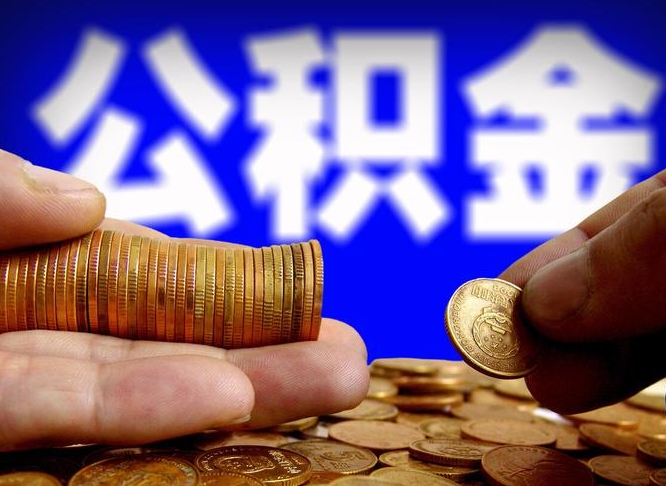 公积金交满是什么意思-海安公积金代办平台